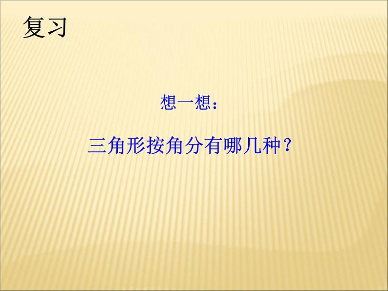 浙教版四年级下册数学课件-4.21三角形内角和  (共19张PPT)课件02