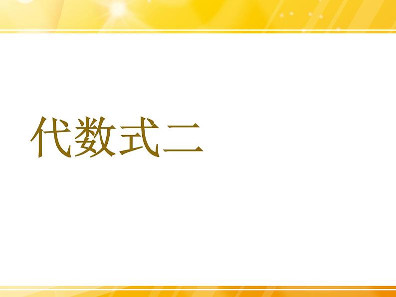 浙教版四年级下册数学课件-5.26代数式二  (共16张PPT)课件01