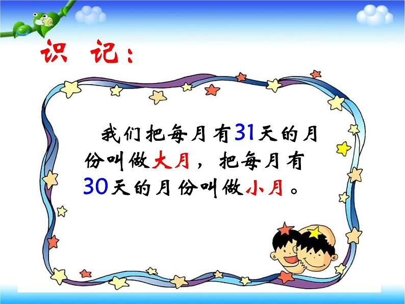 浙教版   三年级下册数学课件-1.8 年、月、日 (共21张PPT)课件08