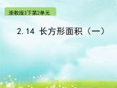 浙教版   三年级下册数学课件-2.14 长方形面积(共12张PPT)课件