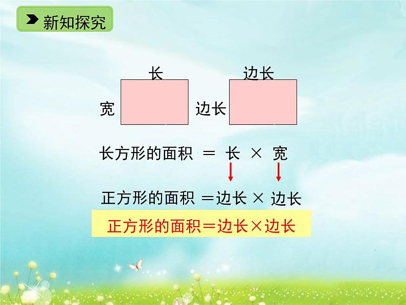 浙教版   三年级下册数学课件-2.14 长方形面积(共12张PPT)课件05