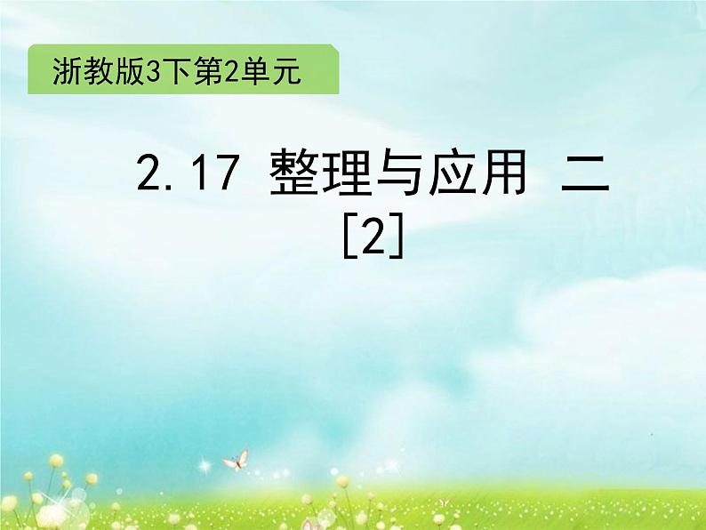 浙教版   三年级下册数学课件-2.17 整理与应用 二（2）(共8张PPT)课件01