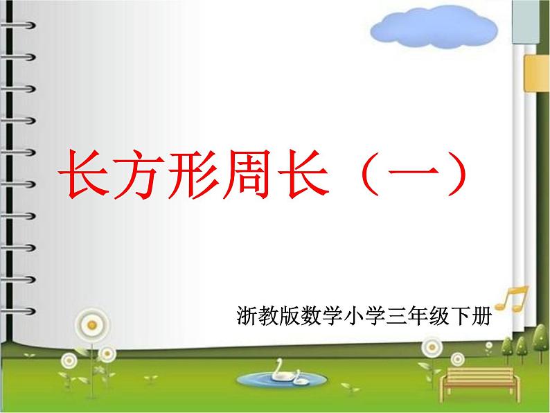 浙教版   三年级下册数学课件-2.11长方形周长(一) (共21张PPT)课件01