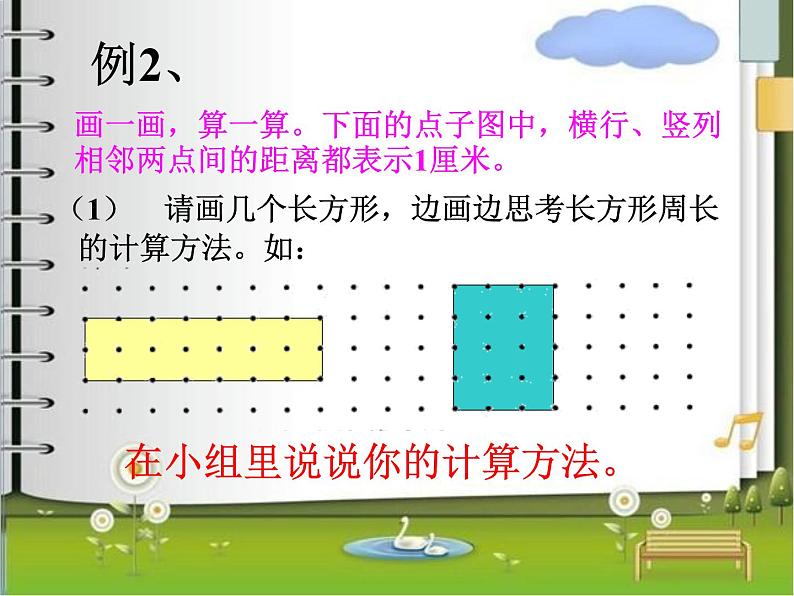 浙教版   三年级下册数学课件-2.11长方形周长(一) (共21张PPT)课件04