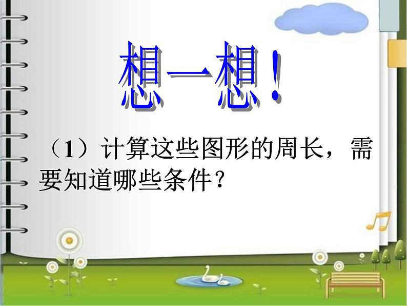 浙教版   三年级下册数学课件-2.11长方形周长(一) (共21张PPT)课件08