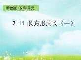 浙教版   三年级下册数学课件-2.11  长方形周长（一） (共15张PPT)课件