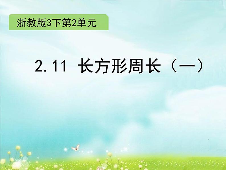 浙教版   三年级下册数学课件-2.11  长方形周长（一） (共15张PPT)课件01