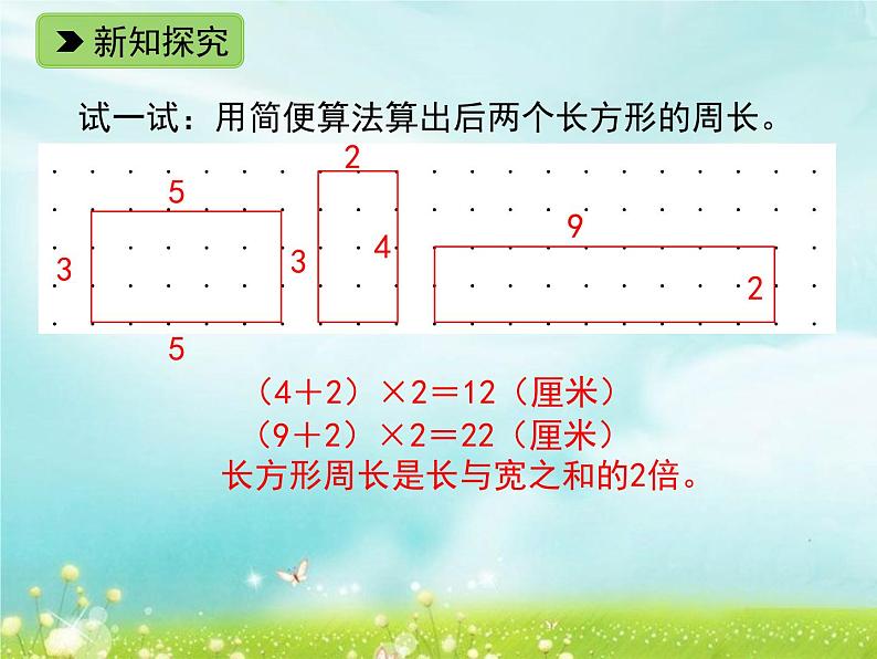 浙教版   三年级下册数学课件-2.11  长方形周长（一） (共15张PPT)课件06