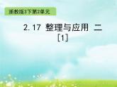 浙教版   三年级下册数学课件-2.17 整理与应用 二（1）(共7张PPT)课件