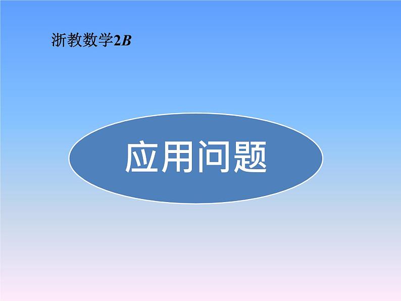 浙教版   三年级下册数学课件-1.6应用问题 (共11张PPT)课件01