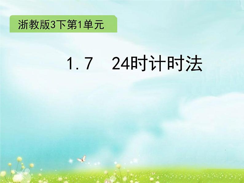 浙教版   三年级下册数学课件-1.7 24时计时法 (共11张PPT)课件01