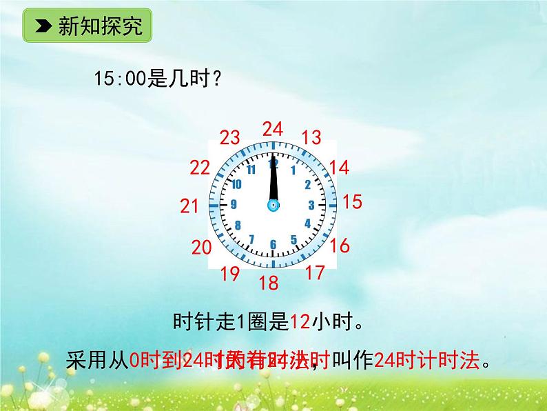 浙教版   三年级下册数学课件-1.7 24时计时法 (共11张PPT)课件04