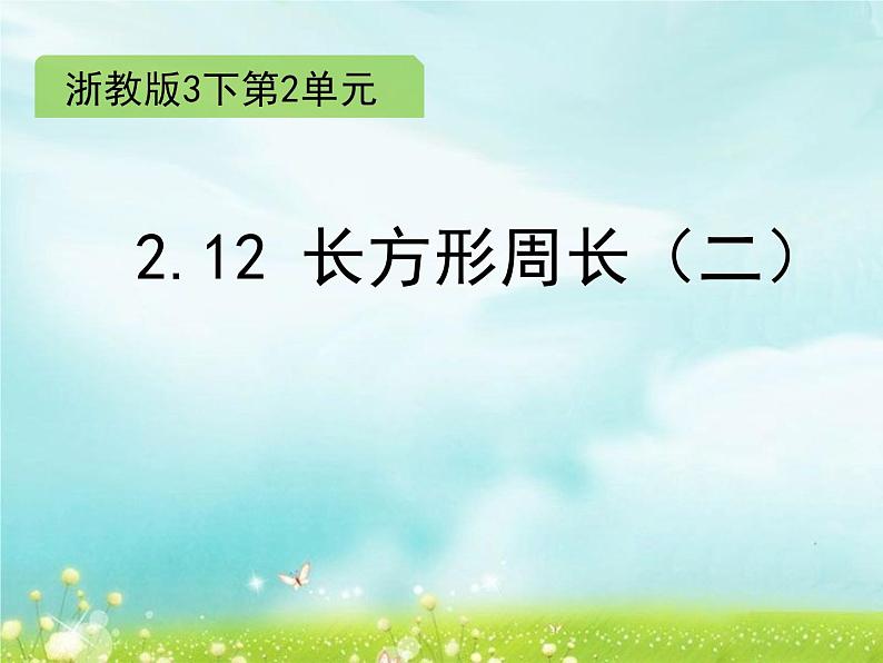 浙教版   三年级下册数学课件-2.12 长方形周长（二）(共16张PPT)课件01