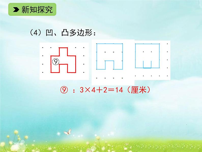 浙教版   三年级下册数学课件-2.12 长方形周长（二）(共16张PPT)课件07