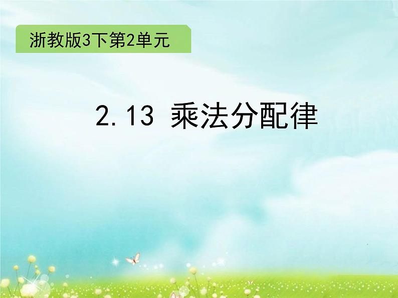 浙教版   三年级下册数学课件-2.13 乘法分配律 (共10张PPT)课件01