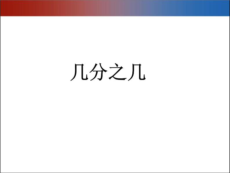 浙教版   三年级下册数学课件-4.22认识几分之几（一） (共18张PPT)课件第1页