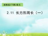 浙教版   三年级下册数学课件-2.11 长方形周长（一）(共13张PPT)课件