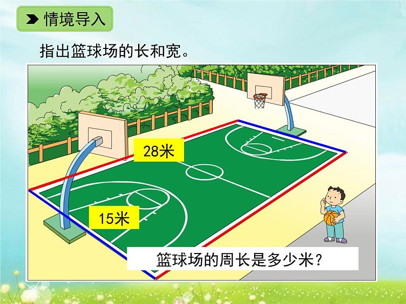 浙教版   三年级下册数学课件-2.11 长方形周长（一）(共13张PPT)课件02