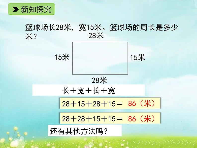 浙教版   三年级下册数学课件-2.11 长方形周长（一）(共13张PPT)课件03