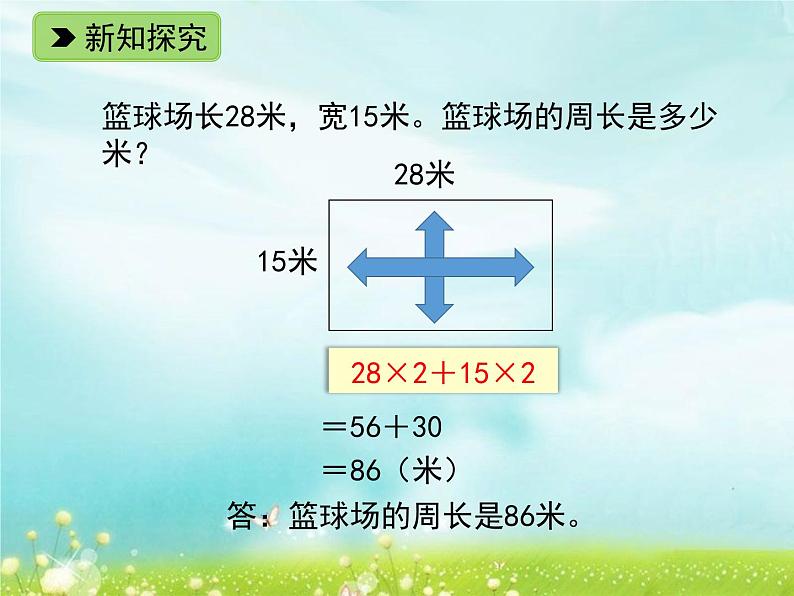 浙教版   三年级下册数学课件-2.11 长方形周长（一）(共13张PPT)课件04