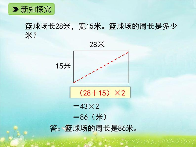 浙教版   三年级下册数学课件-2.11 长方形周长（一）(共13张PPT)课件05