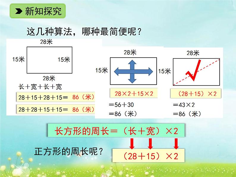 浙教版   三年级下册数学课件-2.11 长方形周长（一）(共13张PPT)课件06