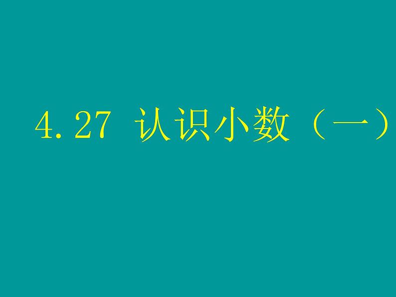 浙教版   三年级下册数学课件-4.27 认识小数（一） (共17张PPT)课件01