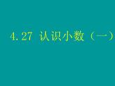 浙教版   三年级下册数学课件-4.27 认识小数（一） (共17张PPT)课件