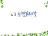 浙教版   三年级下册数学课件-2.17 两位数乘两位数 (共16张PPT)课件