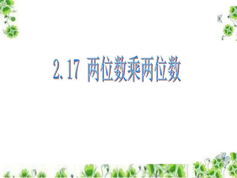 浙教版   三年级下册数学课件-2.17 两位数乘两位数 (共16张PPT)课件01