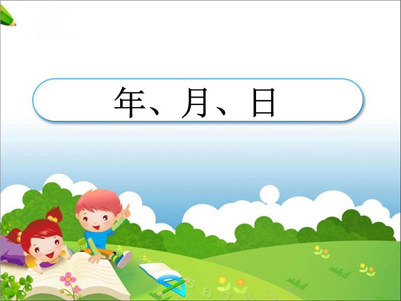 浙教版   三年级下册数学课件-1.8年、月、日 (共18张PPT)课件01