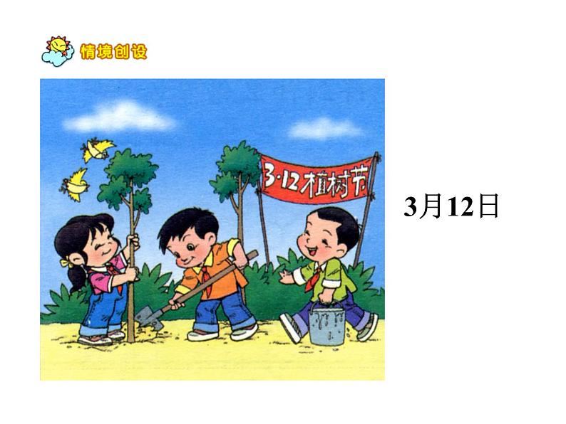 浙教版   三年级下册数学课件-1.8年、月、日 (共18张PPT)课件05