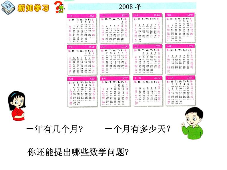 浙教版   三年级下册数学课件-1.8年、月、日 (共18张PPT)课件08