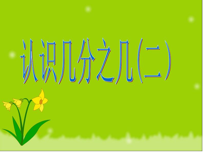 浙教版   三年级下册数学课件-4.25 认识几分之几（二） (共17张PPT)课件第1页