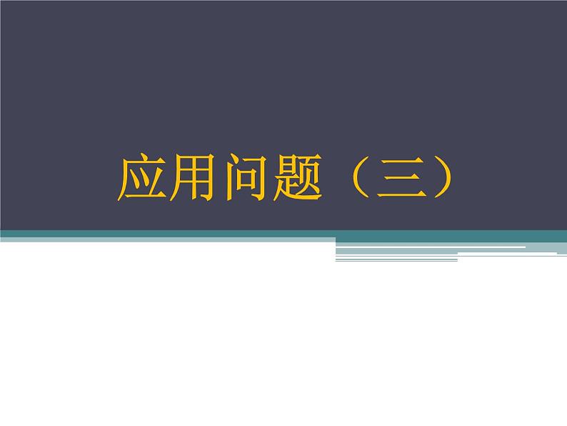应用问题（三）PPT课件免费下载01