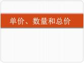 浙教版   三年级下册数学课件-1.2 单价、数量和总价(共16张PPT)课件