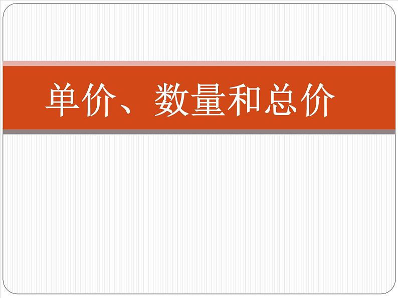 浙教版   三年级下册数学课件-1.2 单价、数量和总价(共16张PPT)课件01