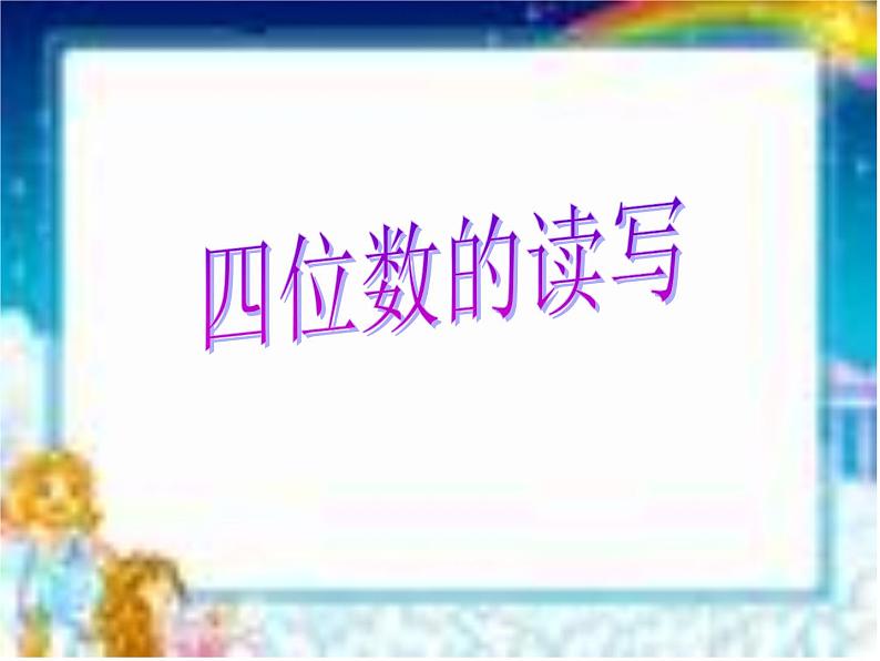 浙教版   二年级下册数学课件-3.17四位数的读写  (共18张PPT)课件01