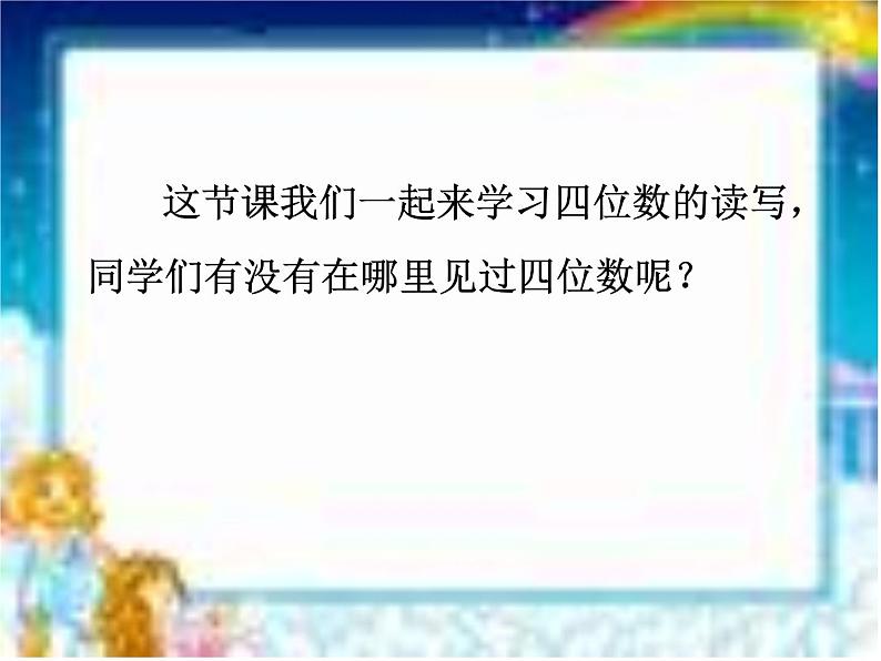 浙教版   二年级下册数学课件-3.17四位数的读写  (共18张PPT)课件03