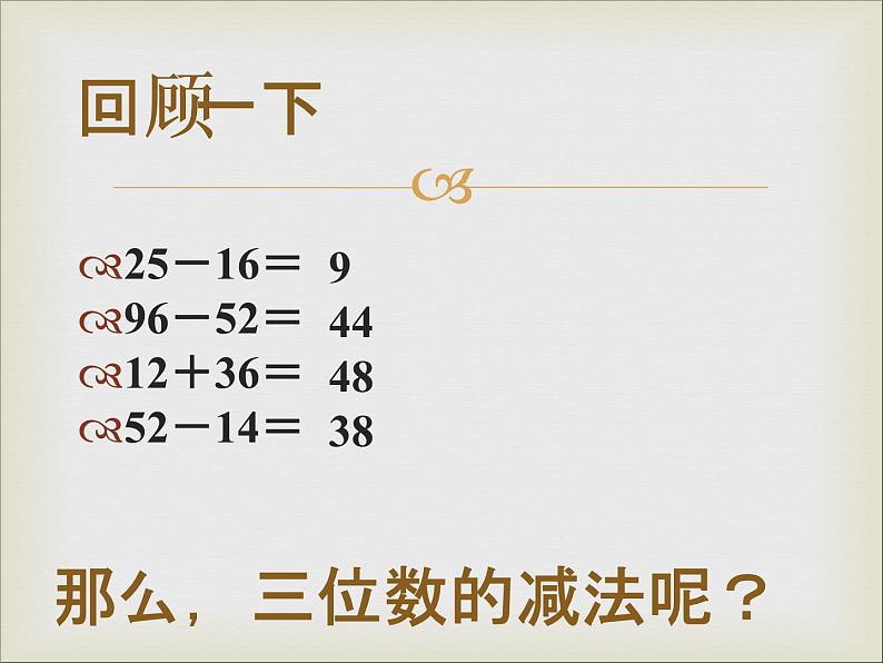 浙教版   二年级下册数学课件-4.21三位数退位减法  (共12张PPT)课件02