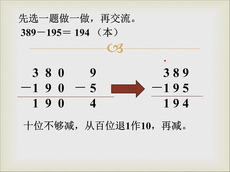 浙教版   二年级下册数学课件-4.21三位数退位减法  (共12张PPT)课件05