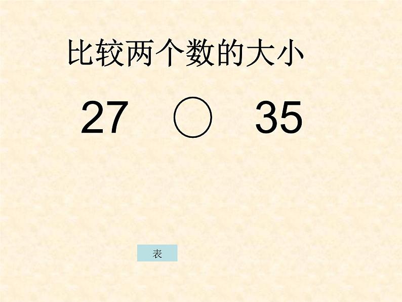 浙教版   二年级下册数学课件-3.14 比较数的大小  (共22张PPT)课件03