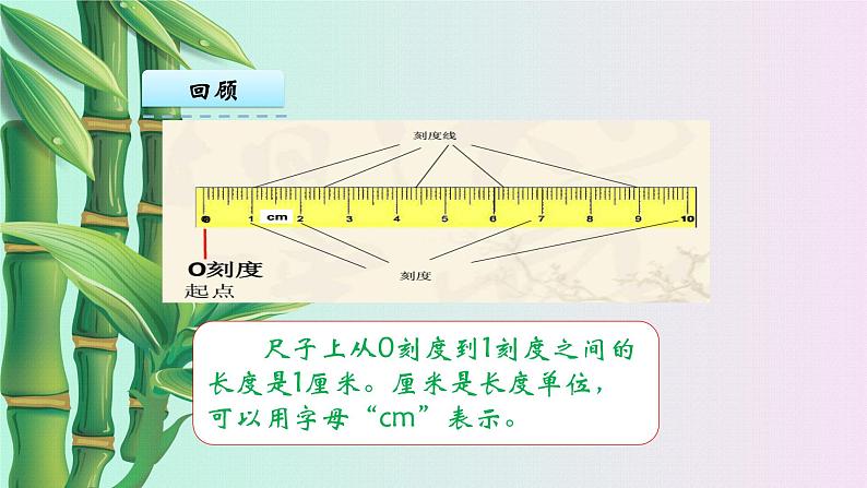 小学 数学 冀教版 二年级下册 一 厘米、分米、米  复习课件05