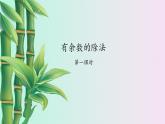 小學(xué) 數(shù)學(xué)冀教版  二年級下冊 二 有余數(shù)的除法第一課時（課件）