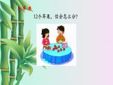 小學(xué) 數(shù)學(xué)冀教版  二年級下冊 二 有余數(shù)的除法第一課時（課件）