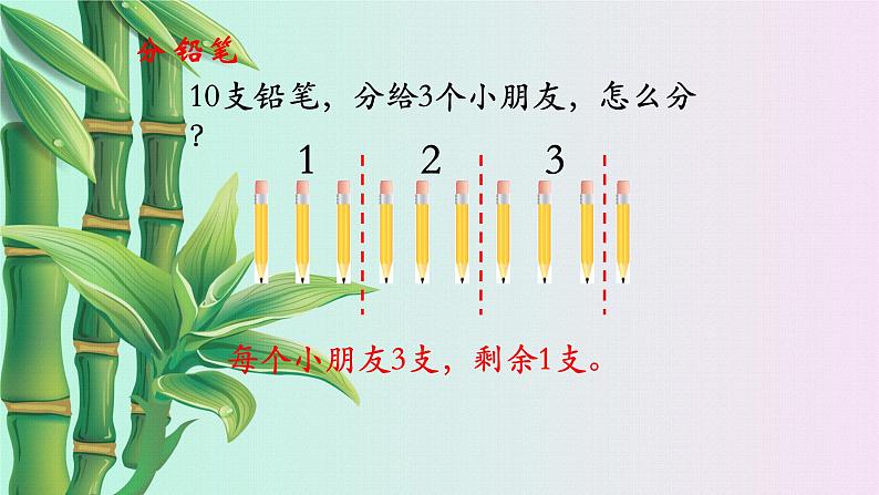 小学 数学冀教版  二年级下册 二 有余数的除法第一课时（课件）08