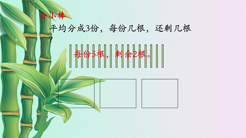 小学 数学冀教版 二年级下册二 有余数的除法课件03