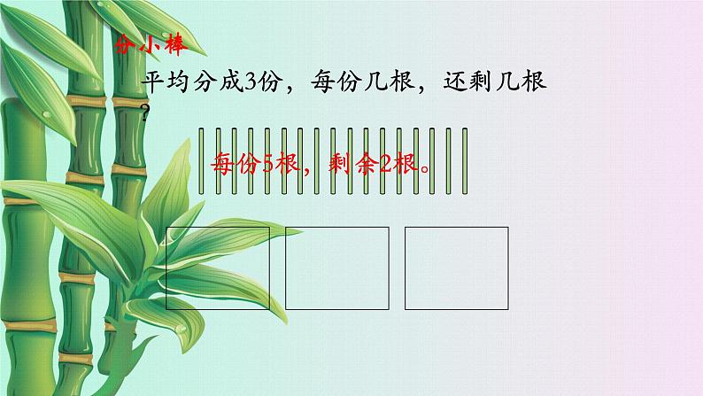 小学 数学冀教版 二年级下册二 有余数的除法课件04