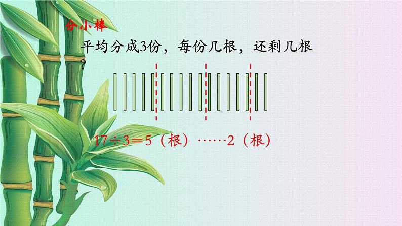 小学 数学冀教版 二年级下册二 有余数的除法课件05