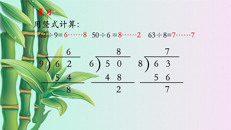 小学 数学冀教版 二年级下册  二 有余数的除法第四课时课件02